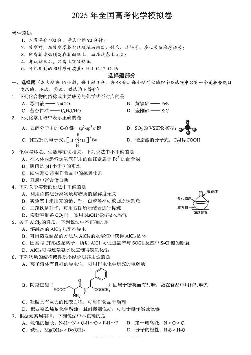浙江省六校联盟2025届高三下学期5月模拟考试化学试卷（含答案）第1页
