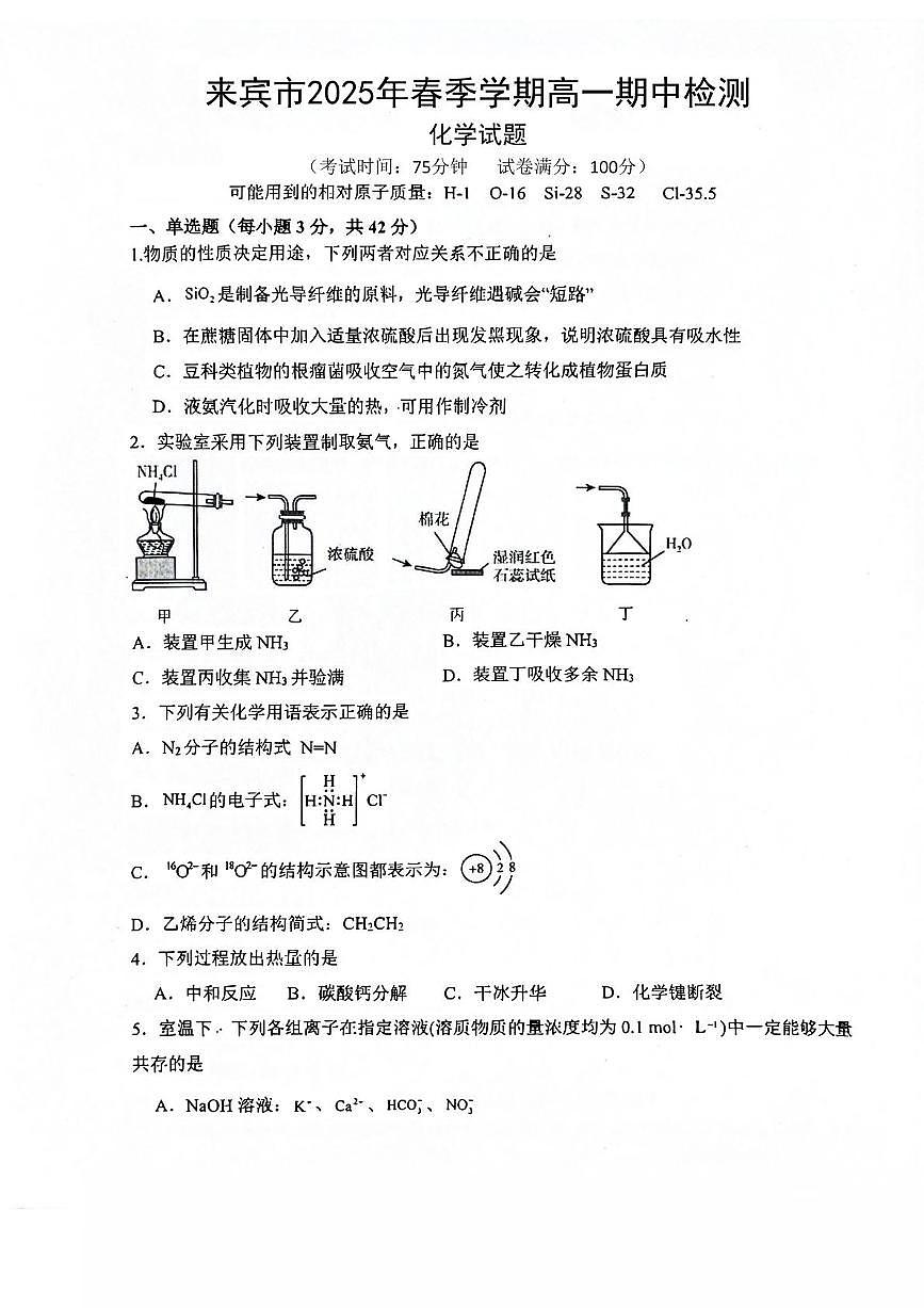 广西壮族自治区来宾市2024-2025学年高一下学期5月期中检测化学试卷含答案第1页