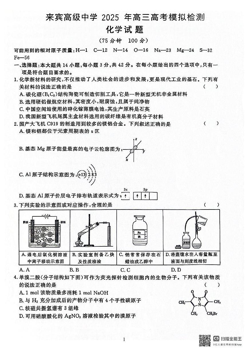 广西壮族自治区来宾市高级中学2025届高三下学期模拟检测 化学试题 含解析第1页