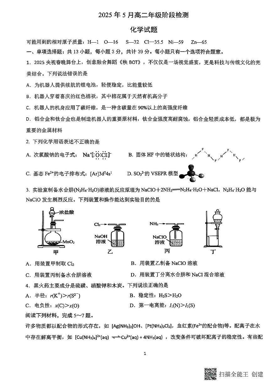 江苏省连云港市灌云县县级部分学校2024-2025学年高二下学期5月联考化学试题 无答案第1页