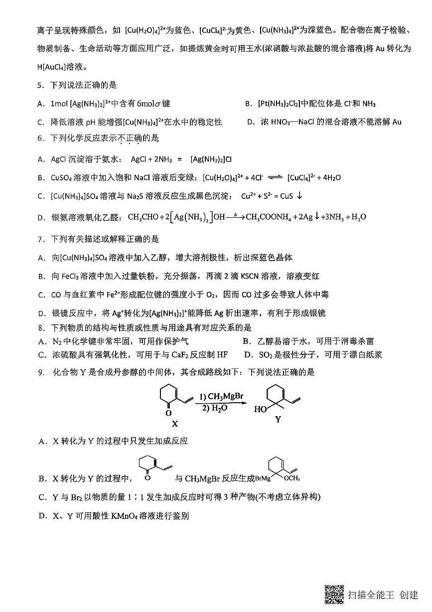 江苏省连云港市灌云县县级部分学校2024-2025学年高二下学期5月联考化学试题 无答案第2页
