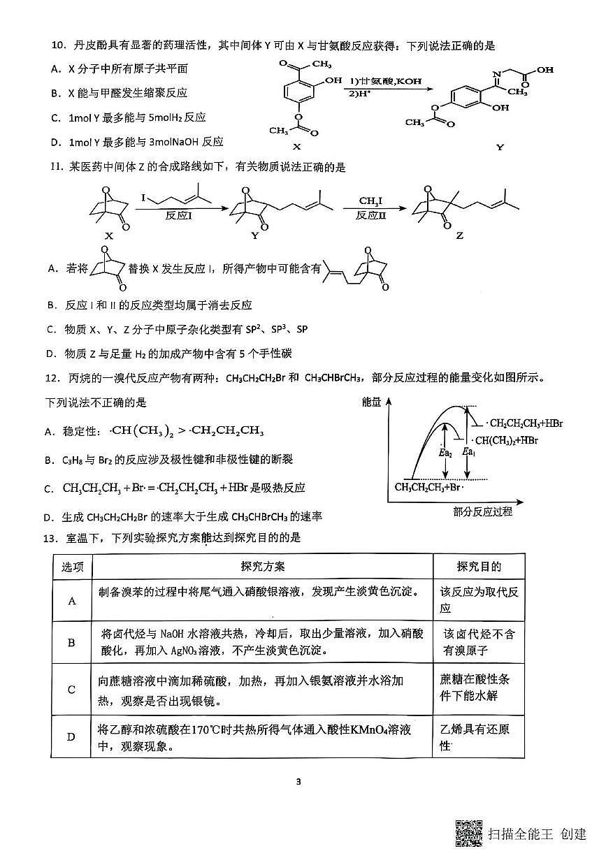 江苏省连云港市灌云县县级部分学校2024-2025学年高二下学期5月联考化学试题 无答案第3页