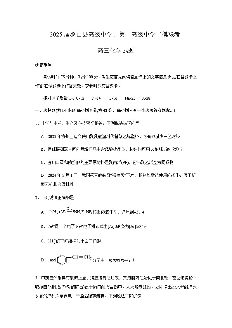 河南省信阳市罗山县高级中学、第二高级中学两校联考2025届高三下学期二模 化学试题 含答案第1页