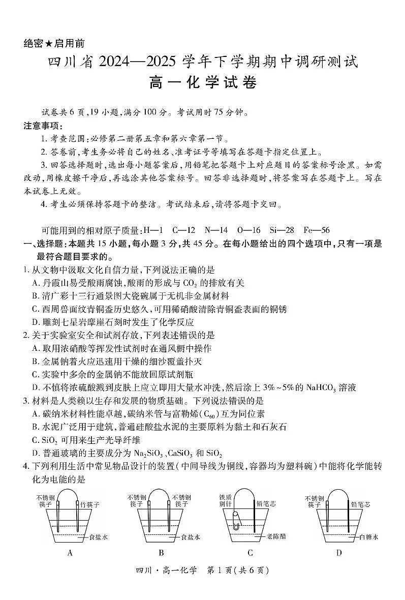 四川省2024-2025学年高一下学期期中考试·化学试题 无答案第1页