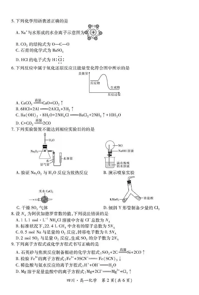 四川省2024-2025学年高一下学期期中考试·化学试题 无答案第2页
