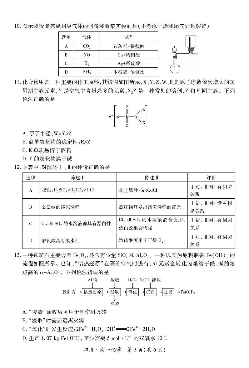 四川省2024-2025学年高一下学期期中考试·化学试题 无答案第3页