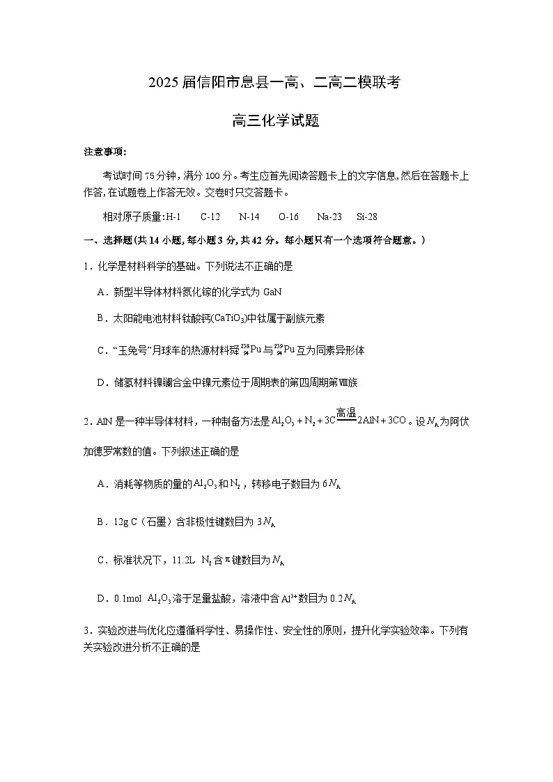 河南省信阳市息县第一高级中学、第二高级中学联考2025届高三下学期二模化学试题 含答案第1页