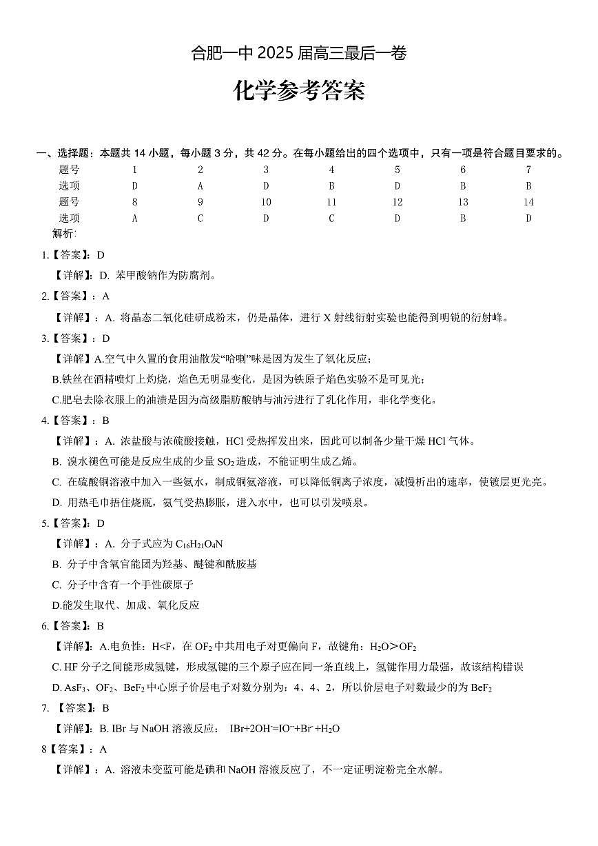 安徽省合肥一中2025届高三高考模拟最后一卷-化学试题+答案第3页