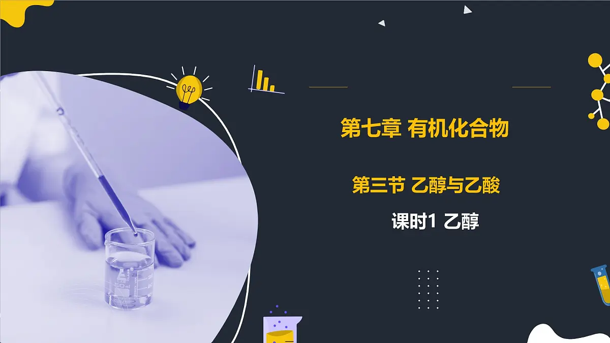 7.3.1乙醇 课件 2024-2025学年人教版（2019）高中化学必修第二册第1页