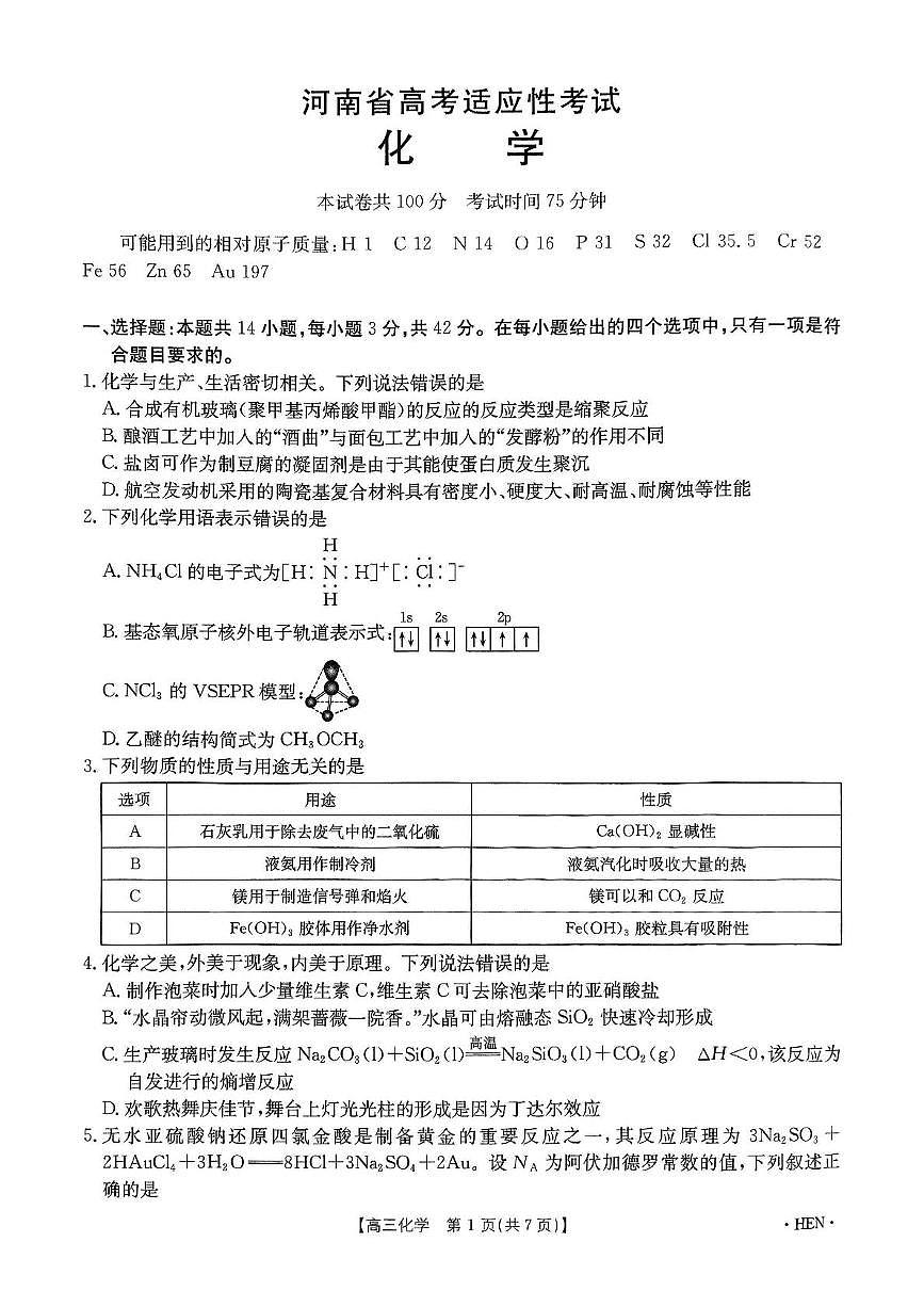 20250522化学试卷第1页