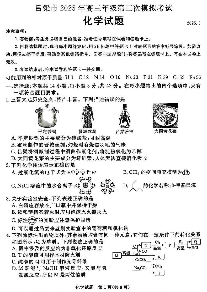 山西省吕梁市2025届高三下学期5月三模试题 化学 PDF版含解析第1页