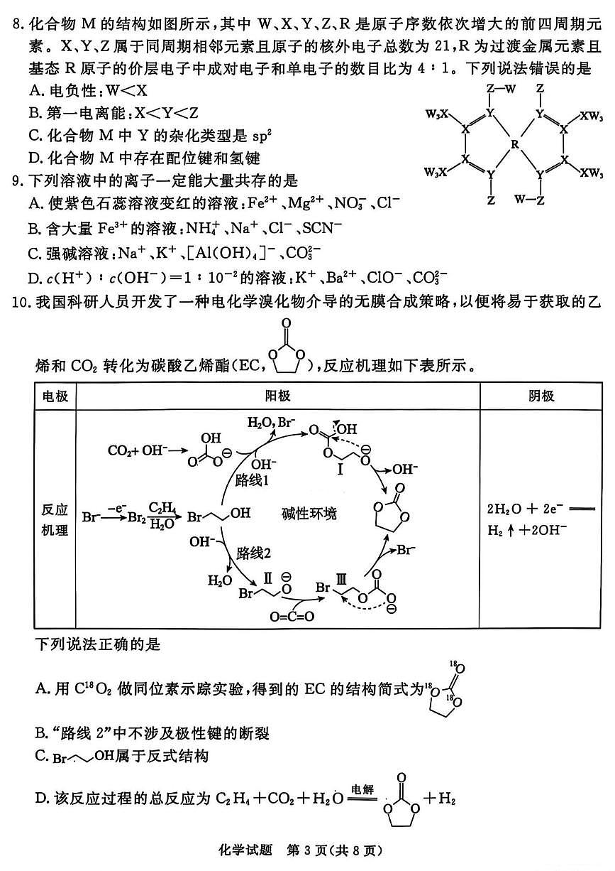 山西省吕梁市2025届高三下学期5月三模试题 化学 PDF版含解析第3页