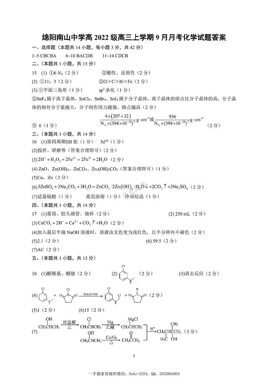 四川省绵阳南山中学2024-2025学年高三上学期9月月考化学试题答案第1页