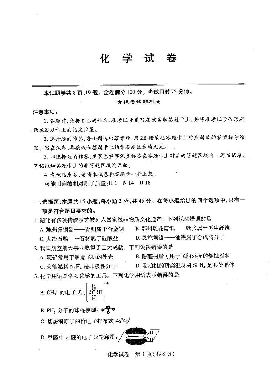 湖北省武汉市2025届高三高考模拟训练-化学试题+答案第1页