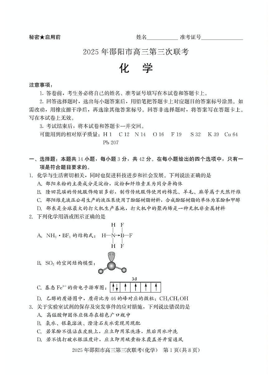 湖南省邵阳市2025届高三下学期5月第三下学期次联考-化学试题+答案第1页