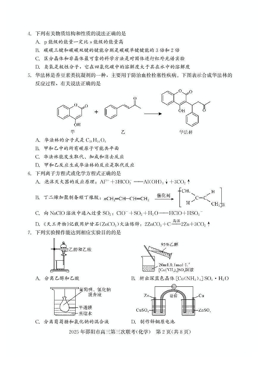 湖南省邵阳市2025届高三下学期5月第三下学期次联考-化学试题+答案第2页