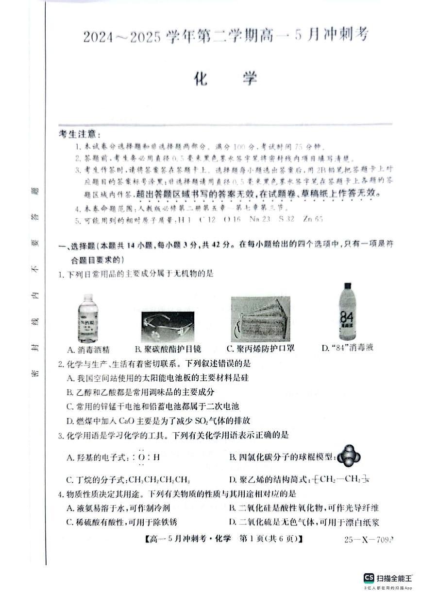 山西省卓越联盟2024-2025学年高一下学期5月联考 化学试题 无答案第1页