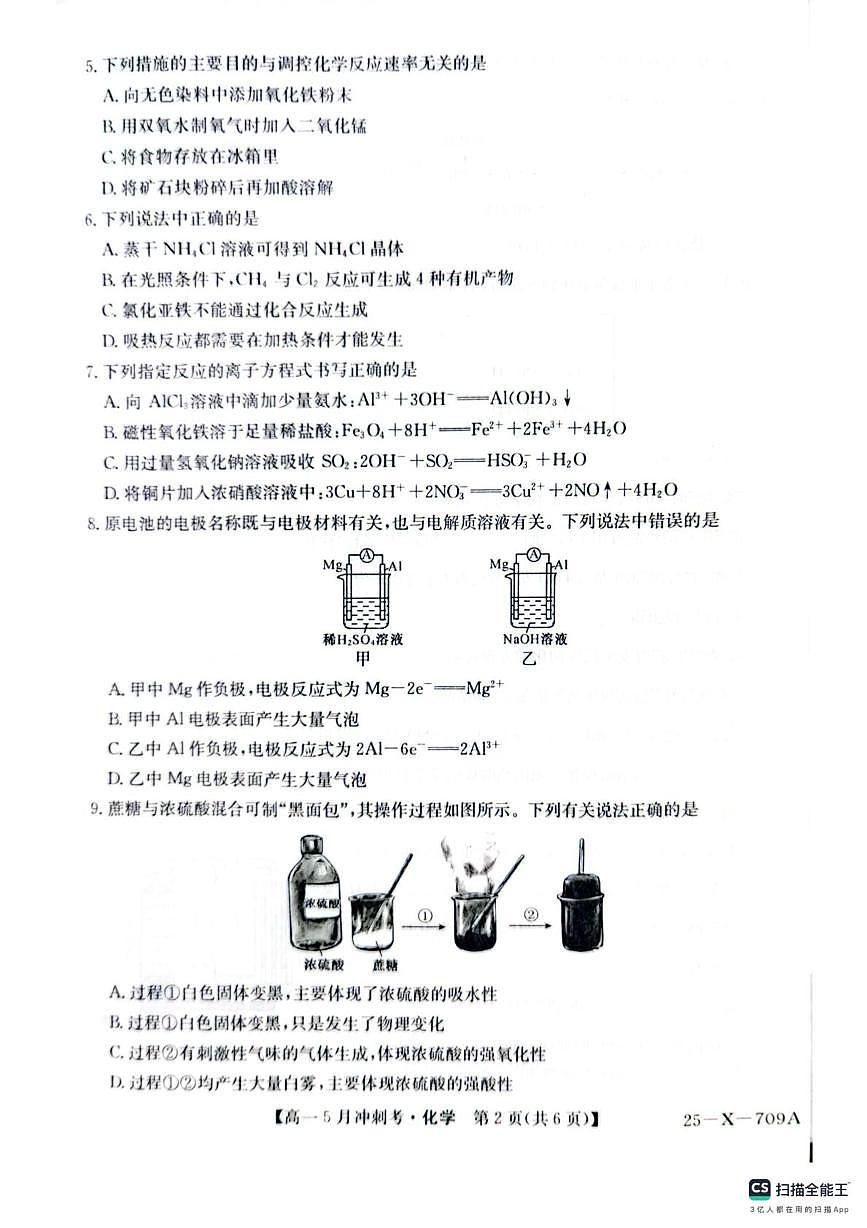 山西省卓越联盟2024-2025学年高一下学期5月联考 化学试题 无答案第2页