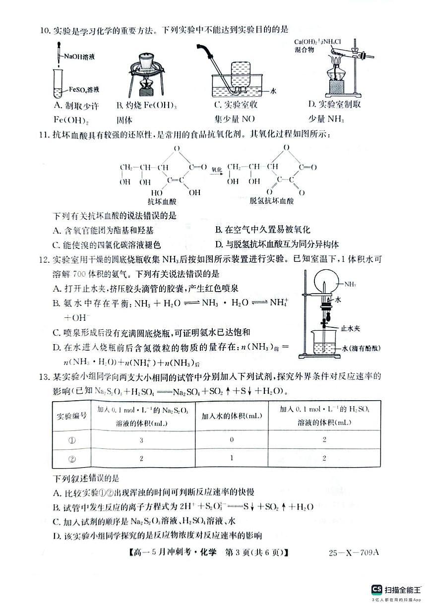 山西省卓越联盟2024-2025学年高一下学期5月联考 化学试题 无答案第3页