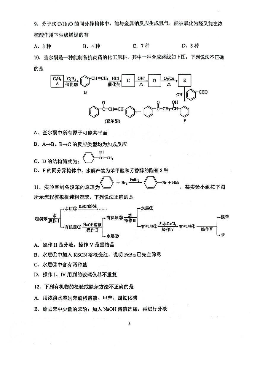 郑州外国语学校2024-2025学年高二下学期期中化学试卷含答案第3页