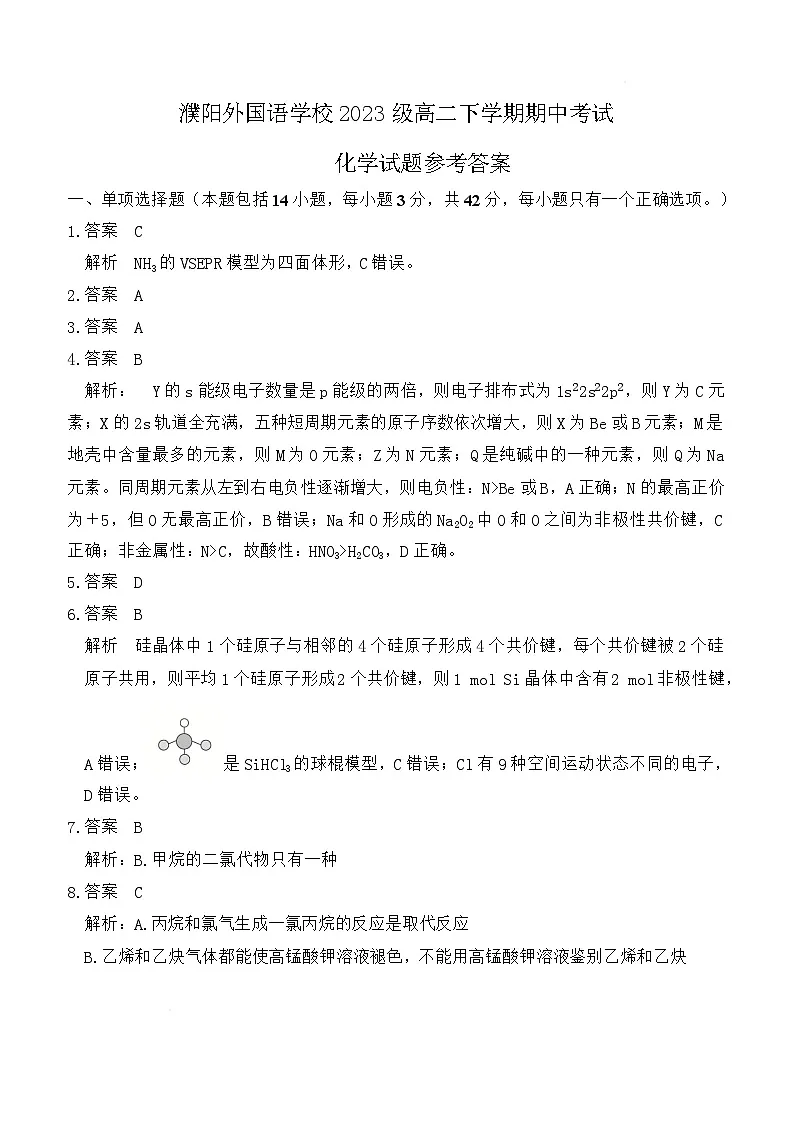 濮阳外国语学校2024-2025学年高二下学期期中考试化学答案第1页