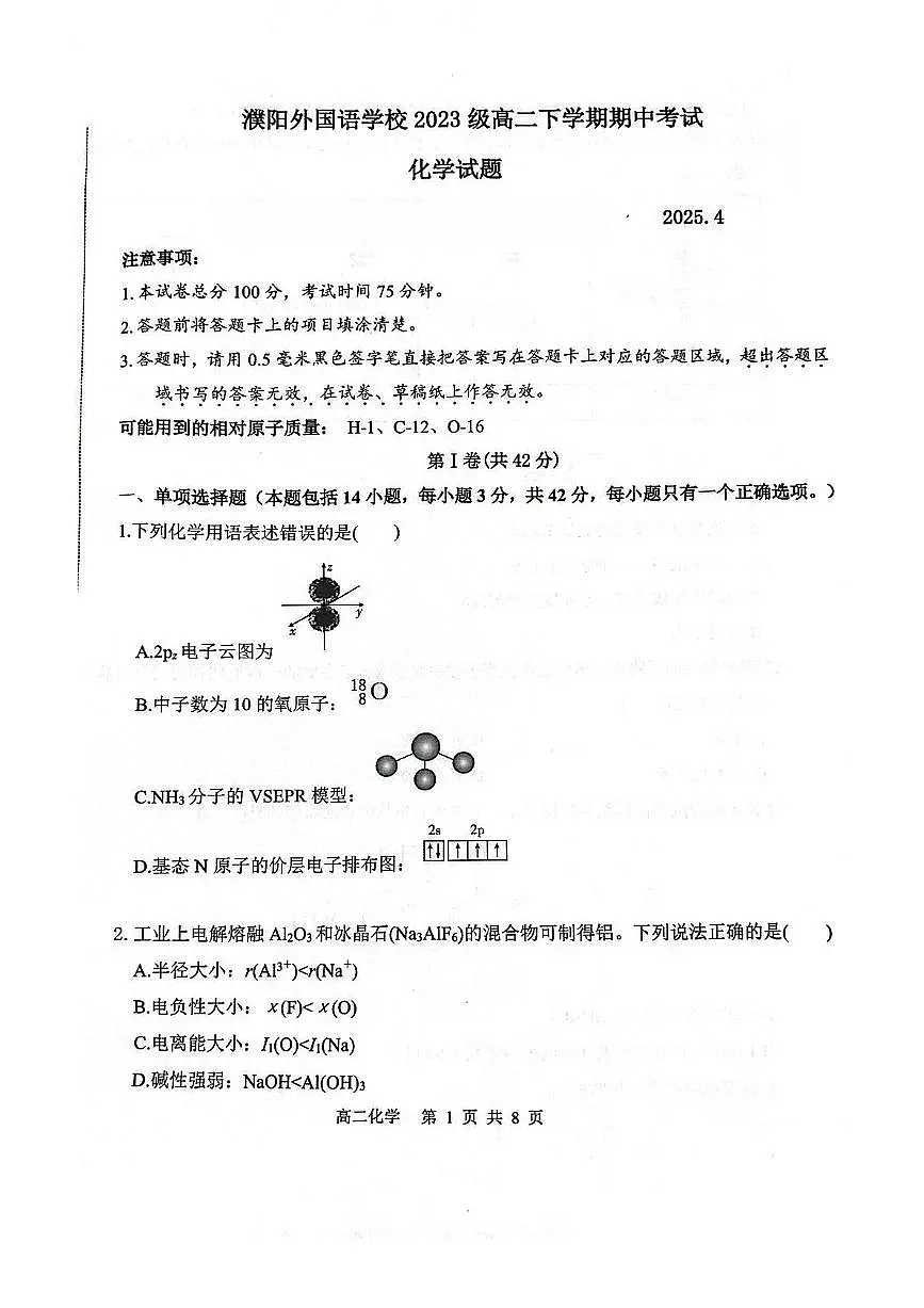 濮阳外国语学校2024-2025学年高二下学期期中考试化学试卷（图片版）第1页