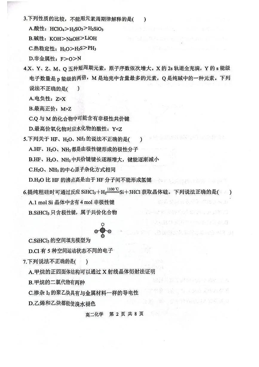 濮阳外国语学校2024-2025学年高二下学期期中考试化学试卷（图片版）第2页