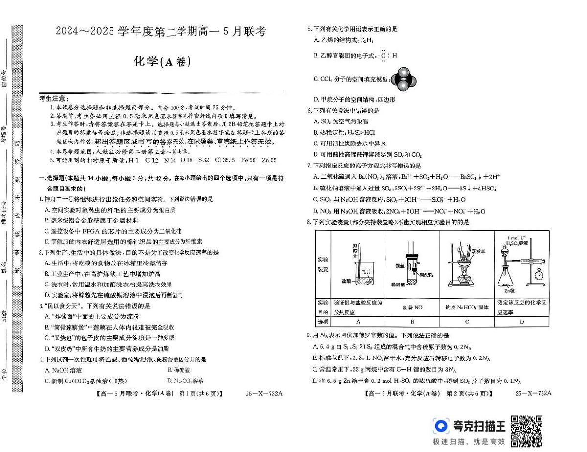 安徽省安庆市怀宁县高河中学2024-2025学年高一下学期5月月考 化学试题 含答案第1页