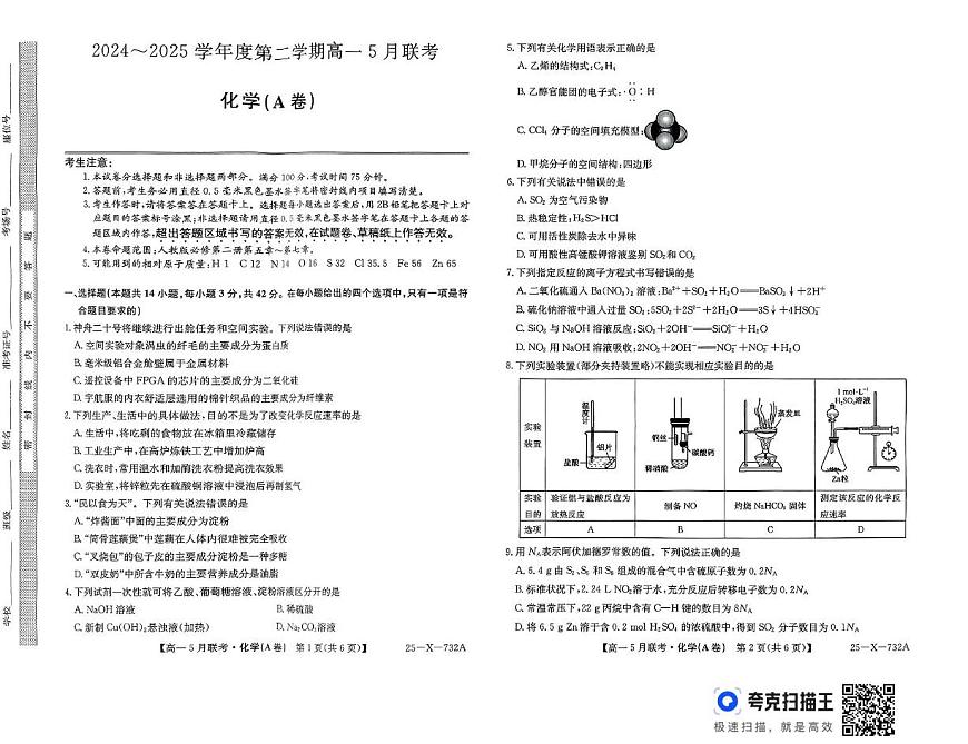 安徽省安庆市怀宁县高河中学2024-2025学年高一下学期5月月考 化学试题 含答案第1页