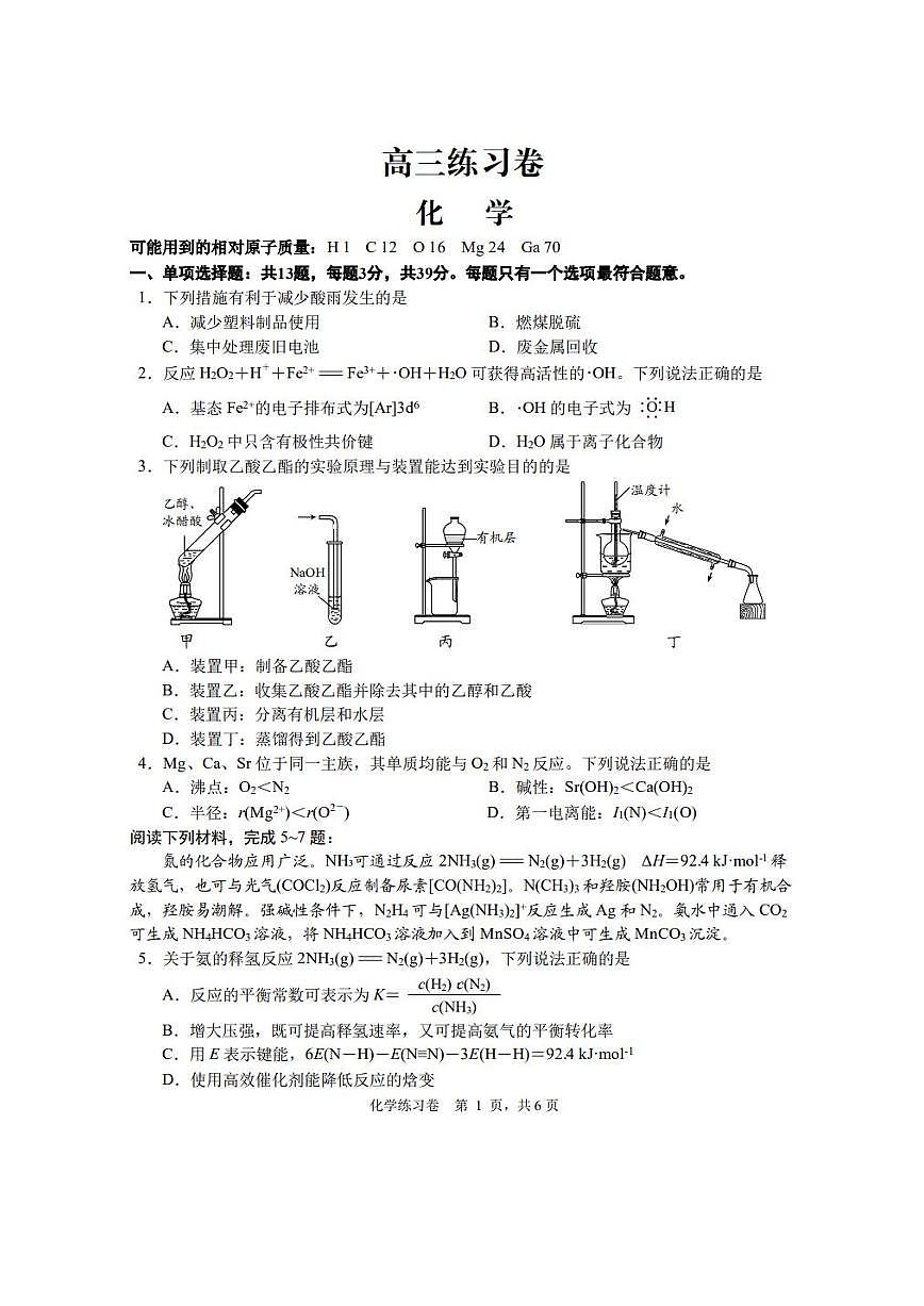 江苏省南通市2025届高三下学期四模 化学试卷（图片版，含答案）第1页