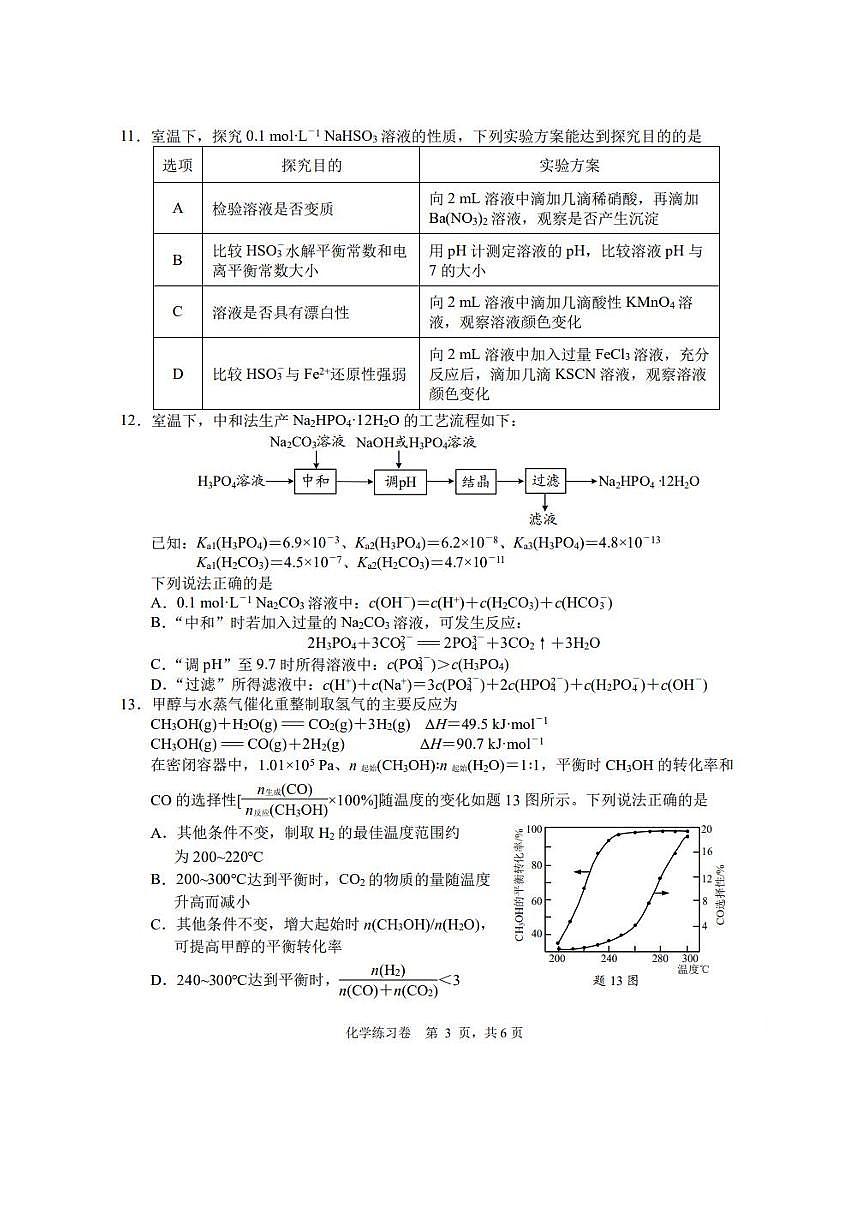 江苏省南通市2025届高三下学期四模 化学试卷（图片版，含答案）第3页