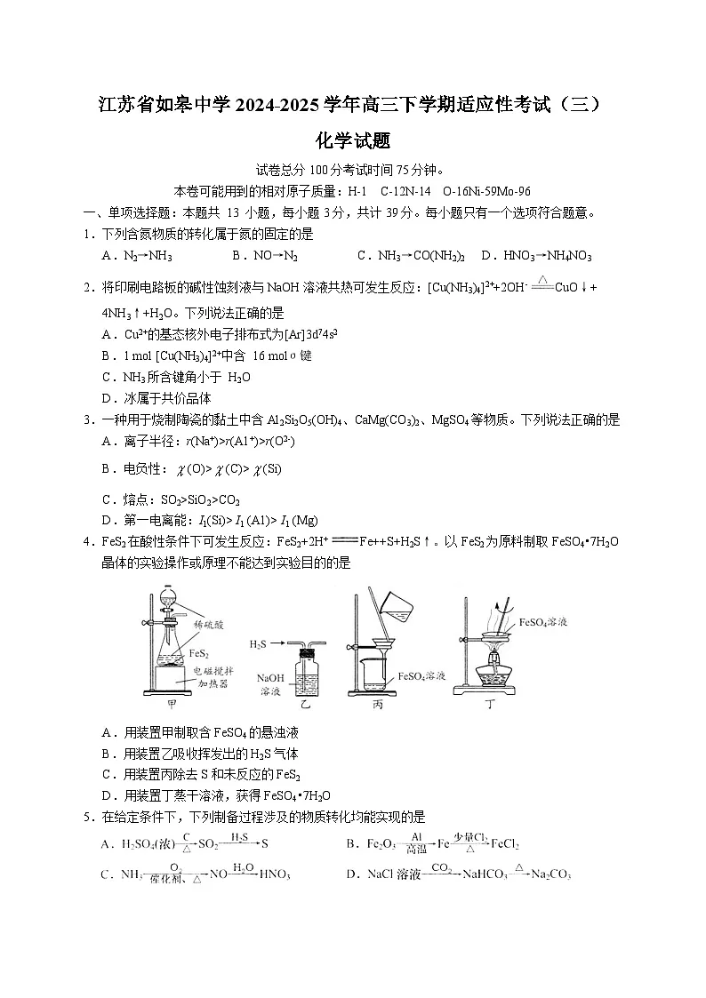 江苏省如皋中学2024-2025学年高三下学期适应性考试（三） 化学试题（含答案）第1页