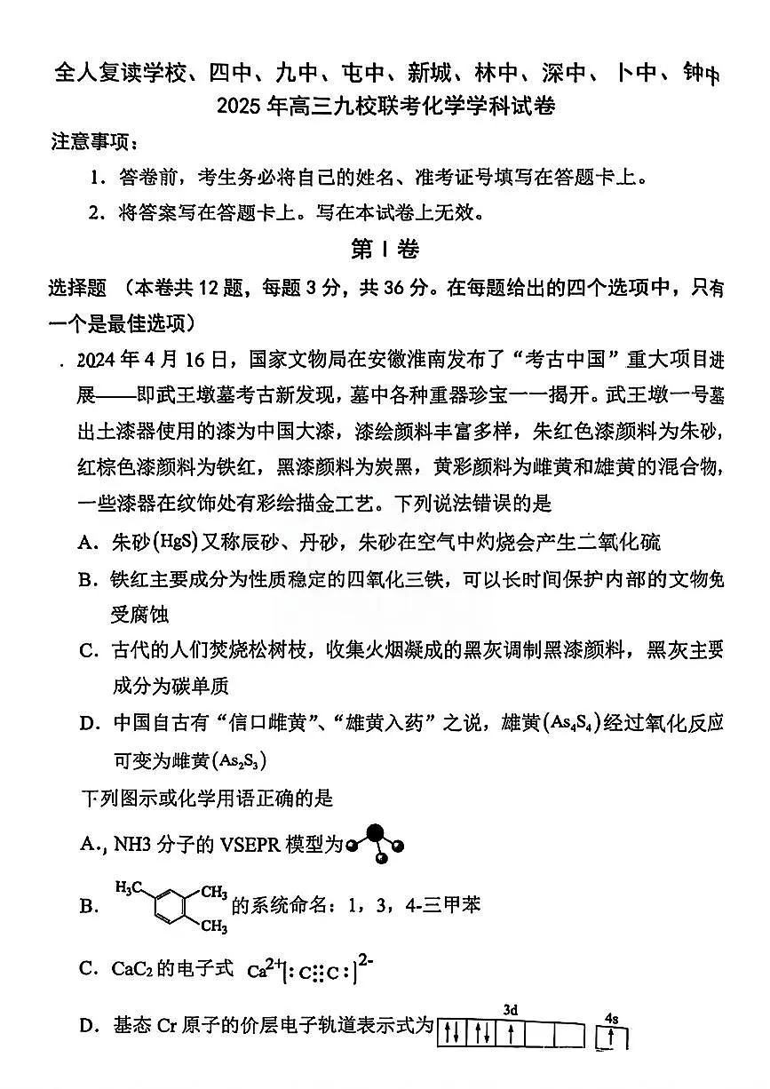 天津宝坻区2025年高三九校联考化学学科试卷 无答案第1页