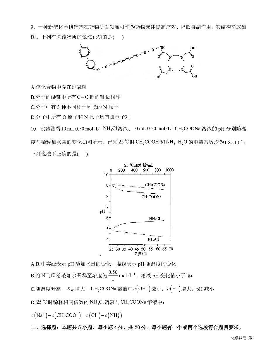2025年高三化学高考考向核心模拟卷（山东专版）及其答案第3页