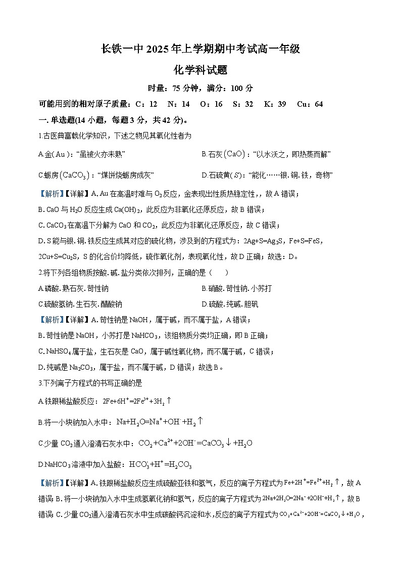 长沙市长铁一中2024-2025学年高一下学期期中考试化学试题答案第1页