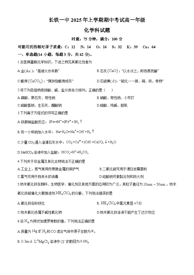 长沙市长铁一中2024-2025学年高一下学期期中考试化学试题第1页