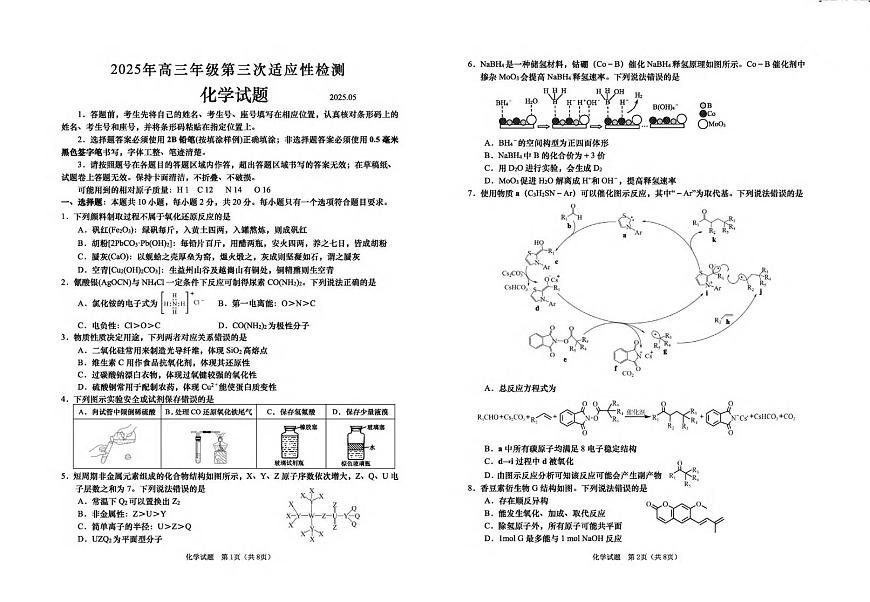 2025届山东省青岛市高三下学期5月三模化学试题 化学试题第1页