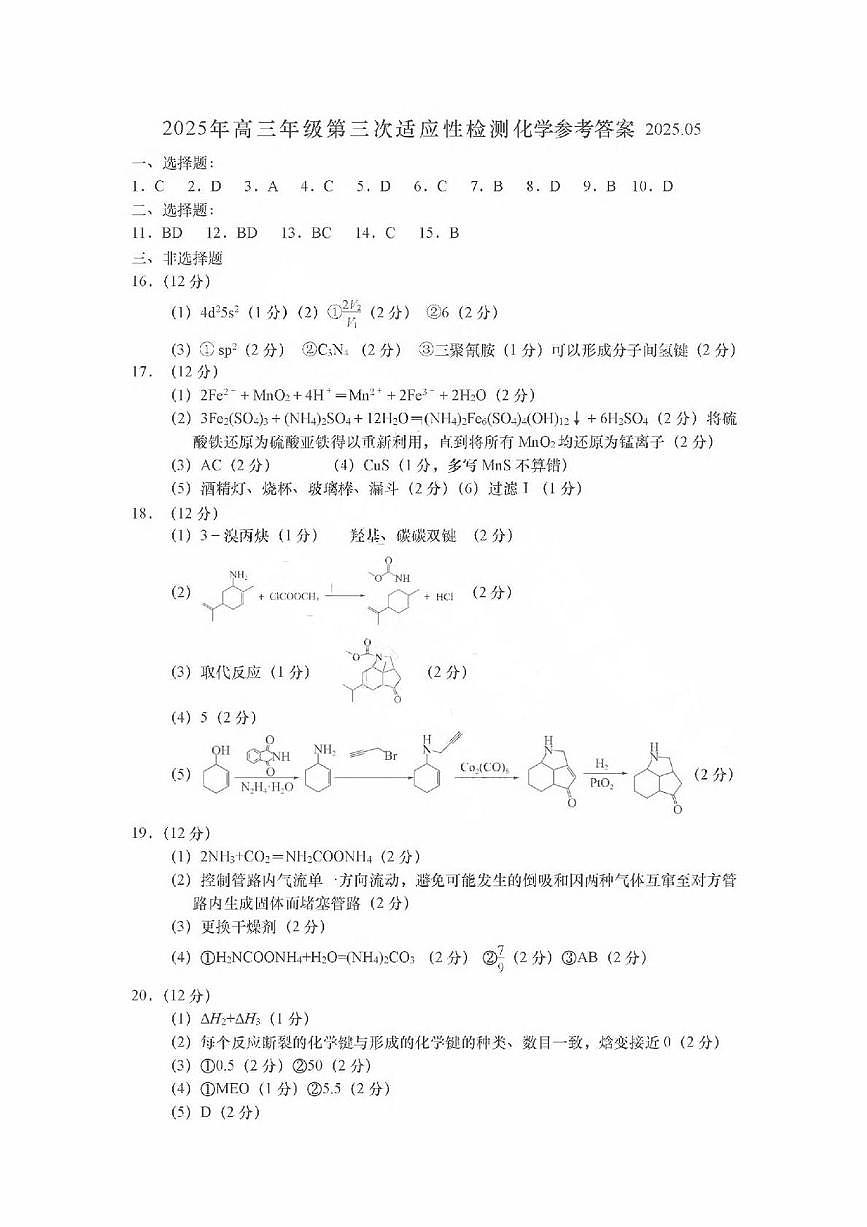 2025届山东省青岛市高三下学期5月三模化学试题 化学试题参考答案第1页