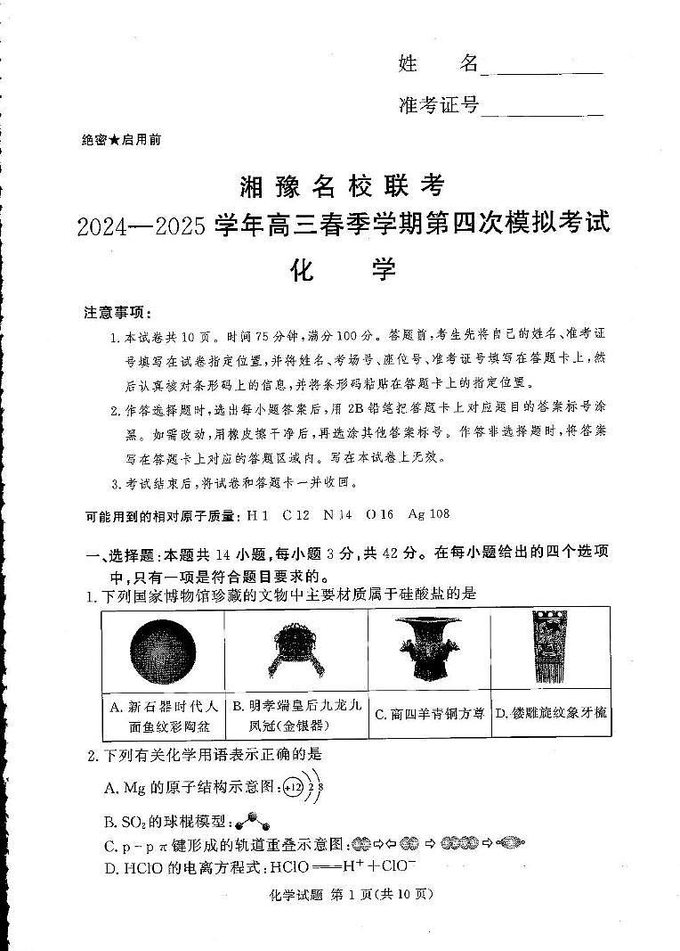 高三化学试卷（湘豫联考）第1页