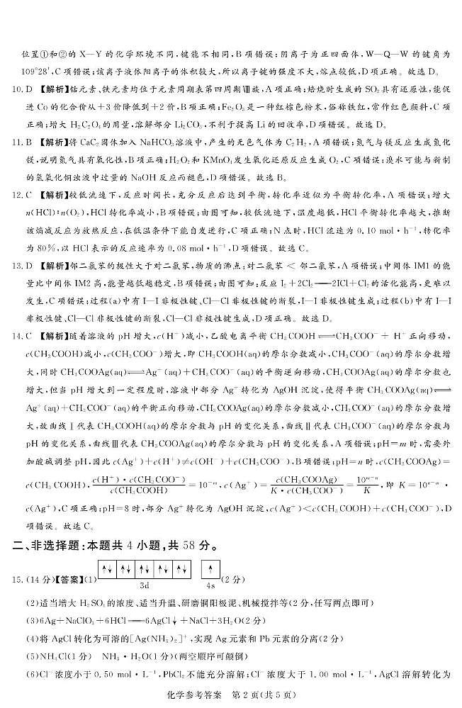 湘豫联考高三化学参考答案及评分细则补充第2页
