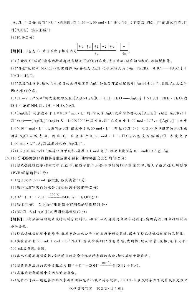 湘豫联考高三化学参考答案及评分细则补充第3页