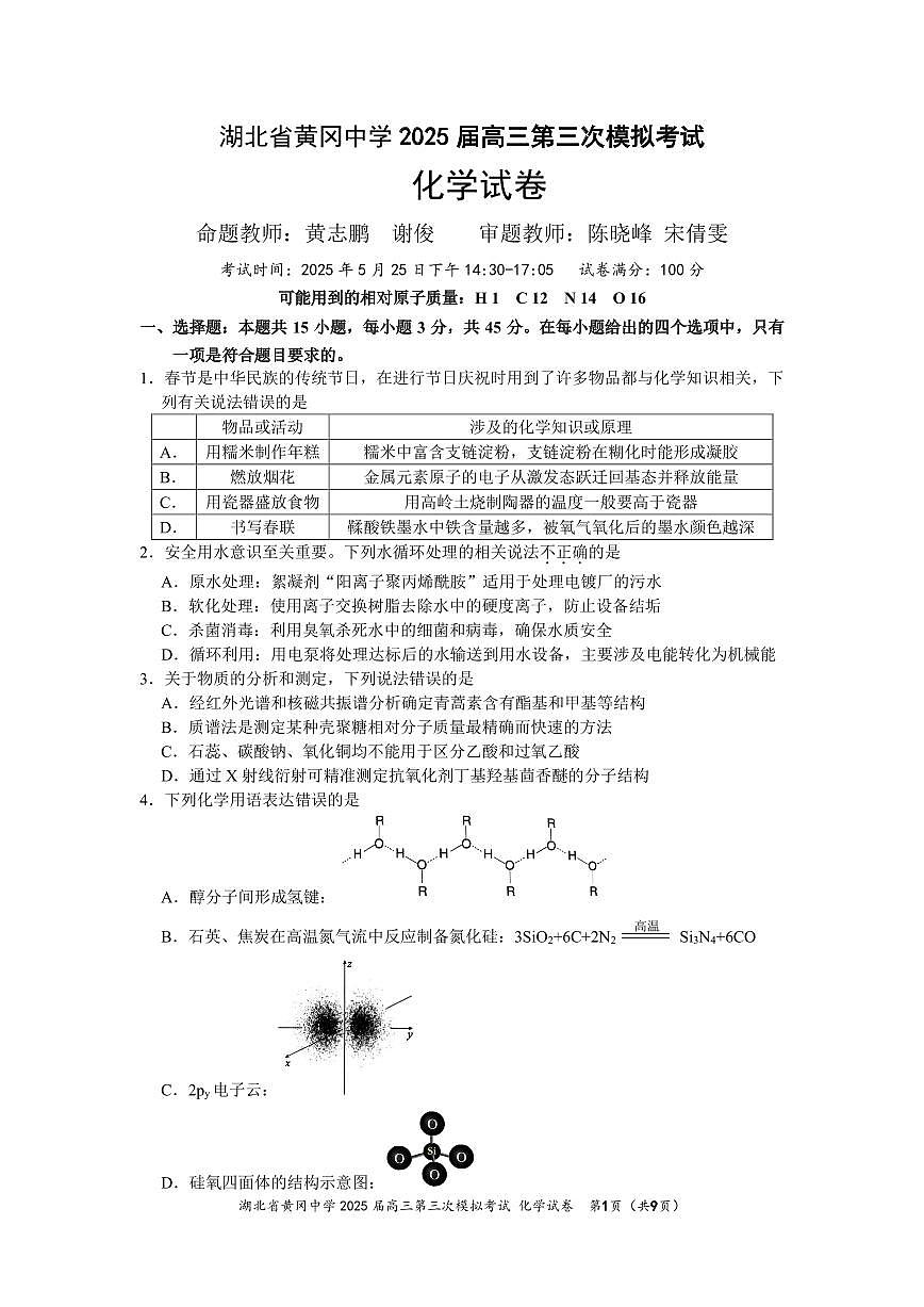 化学-湖北省黄冈中学2025届高考第三次模拟考试试题及答案第1页