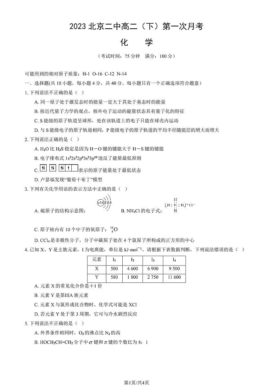 2023北京二中高二（下）第一次月考化学试卷第1页