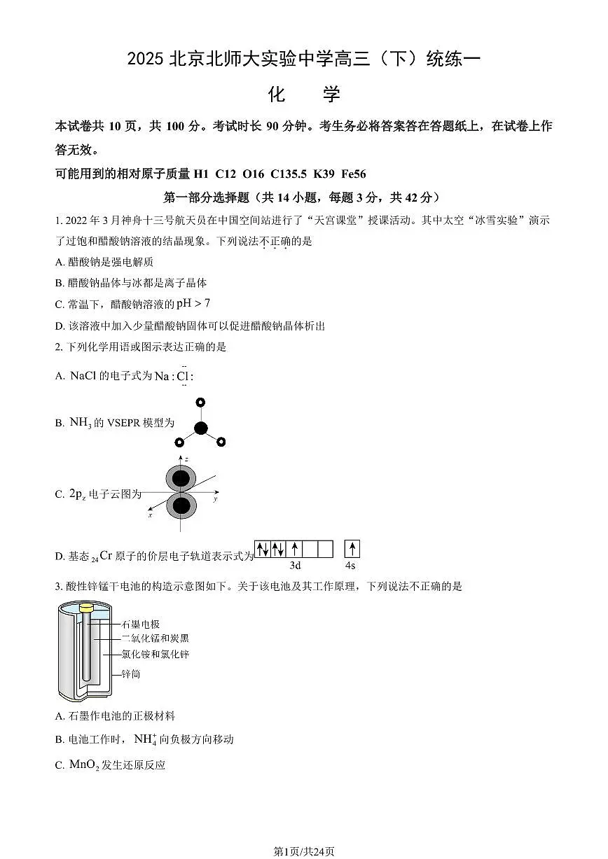 2025北京北师大实验中学高三（下）统练一化学（教师版）试卷第1页
