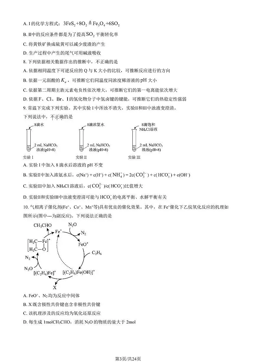 2025北京北师大实验中学高三（下）统练一化学（教师版）试卷第3页