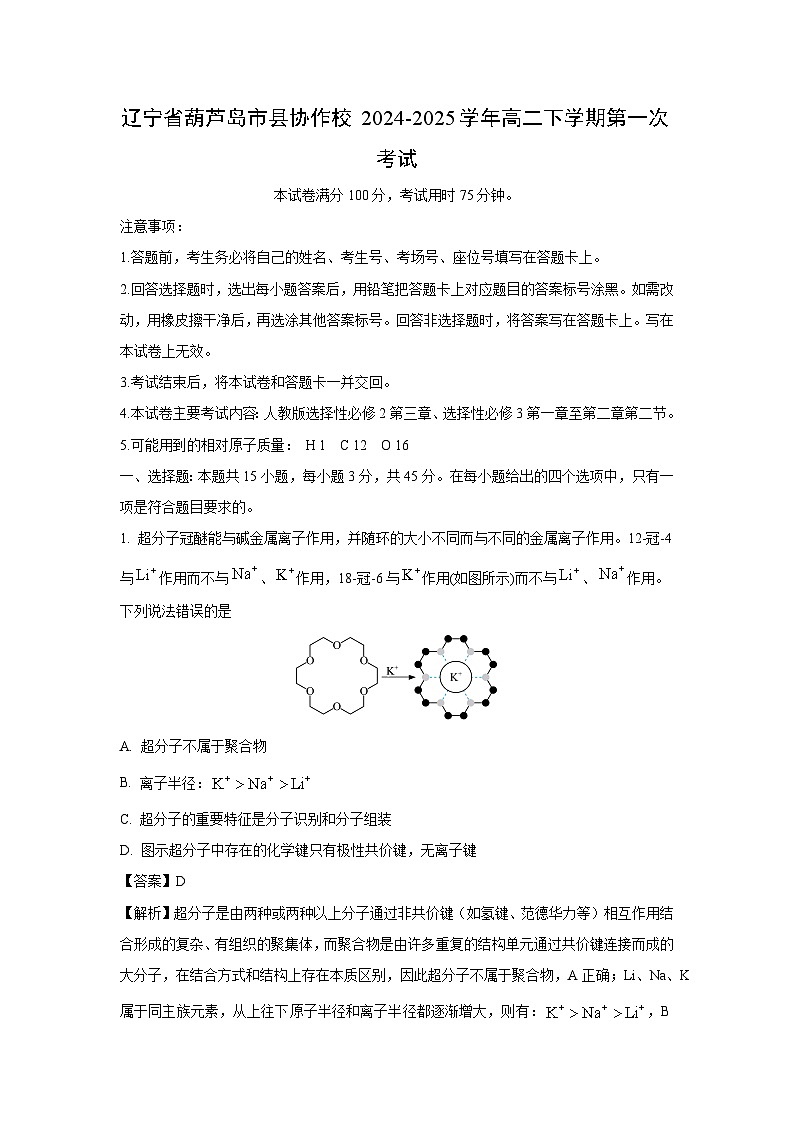 辽宁省葫芦岛市县协作校2024-2025学年高二下学期第一次考试化学试卷（解析版）第1页
