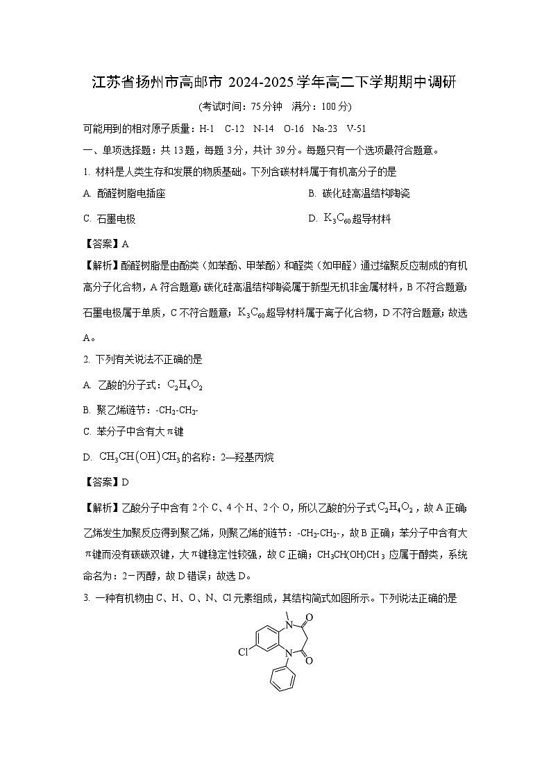 江苏省扬州市高邮市2024-2025学年高二下学期期中调研化学试卷（解析版）第1页