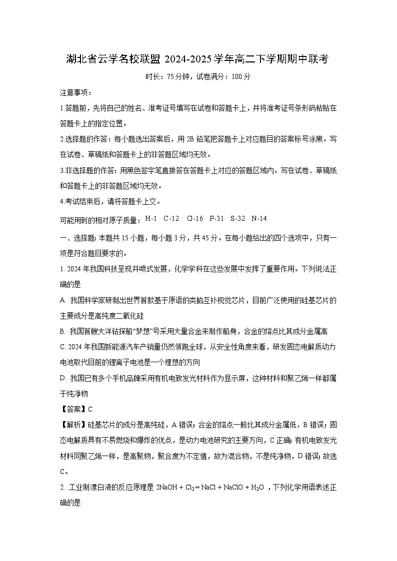 湖北省云学名校联盟2024-2025学年高二下学期期中联考化学试卷（解析版）第1页