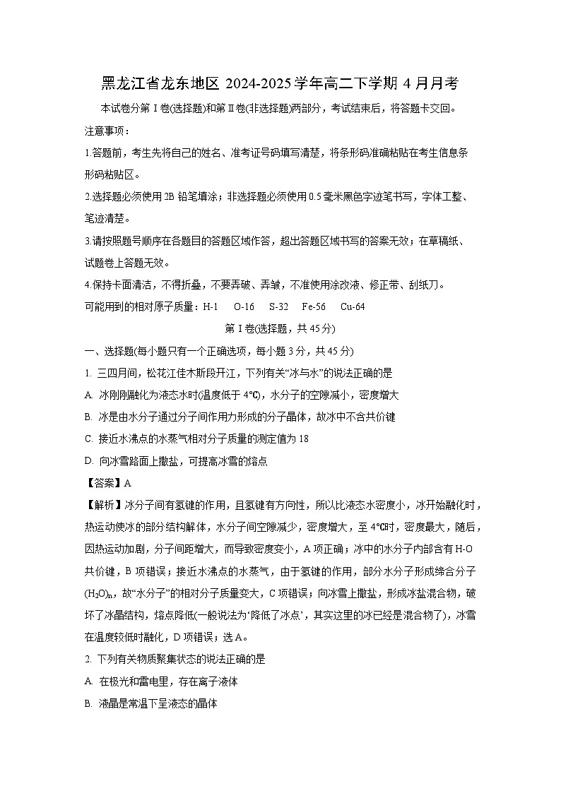 黑龙江省龙东地区2024-2025学年高二下学期4月月考化学试卷（解析版）第1页