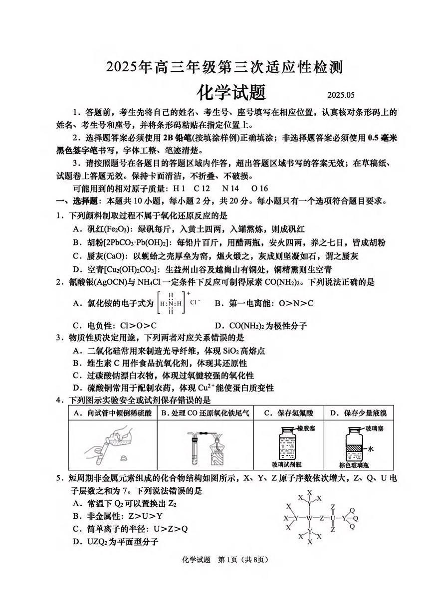 2025年山东省青岛市高三化学高考三模试题及其答案解析第1页